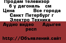 Продам телевизор'SONY' б/у дагональ 69см › Цена ­ 5 000 - Все города, Санкт-Петербург г. Электро-Техника » Аудио-видео   . Адыгея респ.